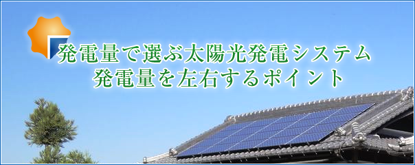 発電量で選ぶ太陽光発電システム