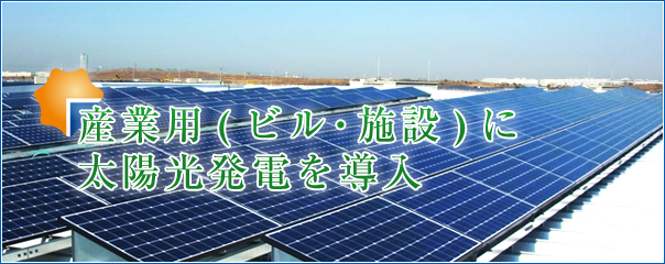 産業用太陽光発電を導入